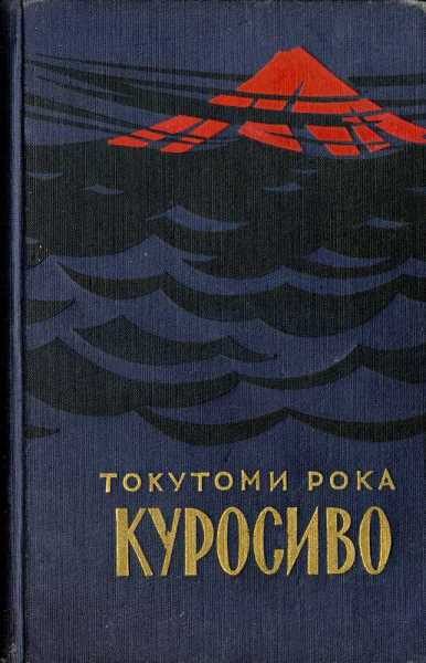 Обложка книги «Куросиво»