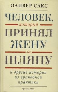 Обложка книги «Человек, который принял жену за шляпу и другие истории из врачебной практики»