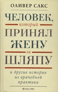Обложка книги «Человек, который принял жену за шляпу и другие истории из врачебной практики»