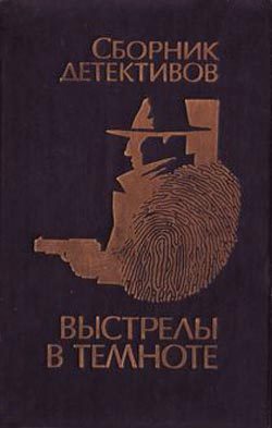 Обложка книги «Выстрелы в темноте»