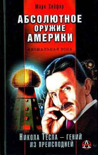 Обложка книги «Абсолютное оружие Америки»