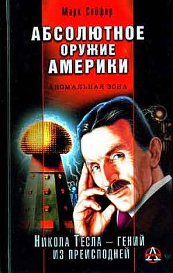 Обложка книги «Абсолютное оружие Америки»