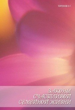 Обложка книги «Законы счастливой семейной жизни. Книга пятая.»