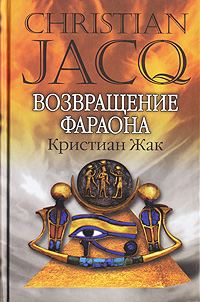Обложка книги «Возвращение фараона»