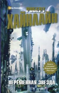 Обложка книги «Переменная звезда»