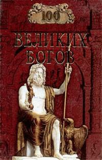 Обложка книги «100 великих богов»