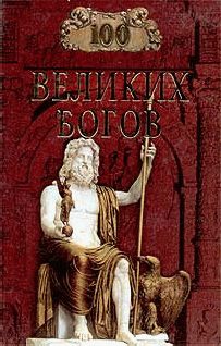 Обложка книги «100 великих богов»