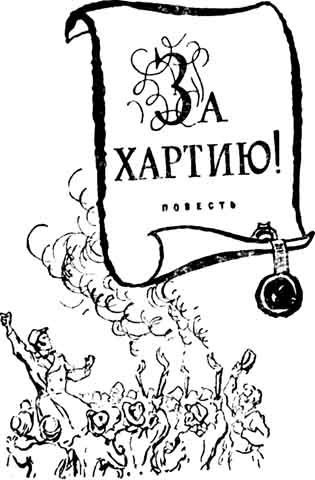 Обложка книги «За Хартию»