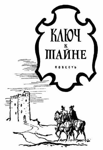 Обложка книги «Ключ к тайне»