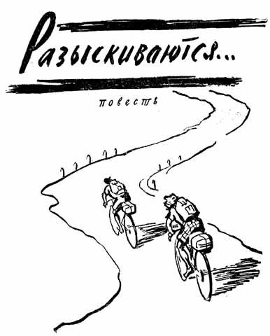 Обложка книги «Разыскиваются...»