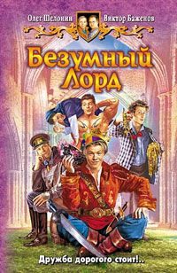 Обложка книги «Безумный лорд»