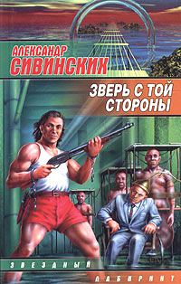 Обложка книги «Зверь с той стороны»