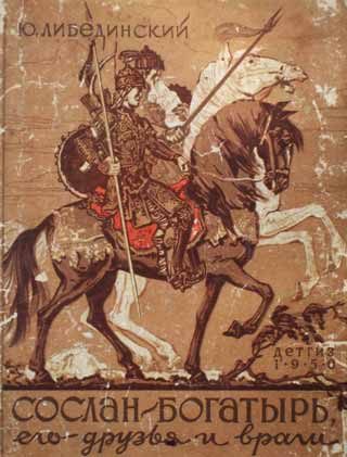Обложка книги «Сослан-богатырь»