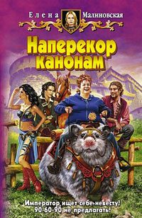 Обложка книги «Наперекор канонам»