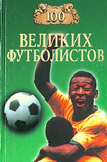 Обложка книги «100 великих футболистов»