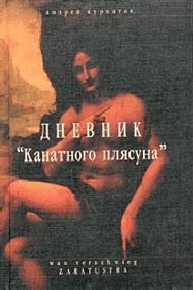 Обложка книги «Дневник канатного плясуна»