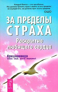 Обложка книги «За пределы страха. Раскрытие любящего сердца.»
