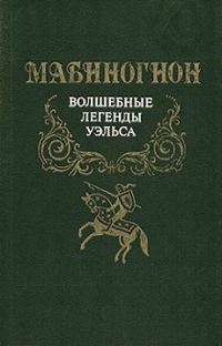 Обложка книги «Мабиногион»