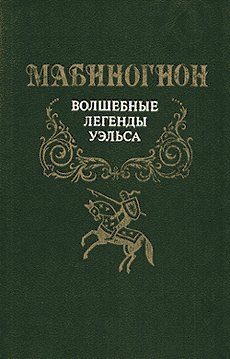 Обложка книги «Мабиногион»