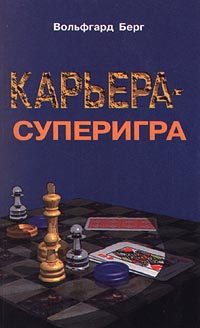 Обложка книги «Карьера - суперигра. Нетривиальные советы на каждый день»