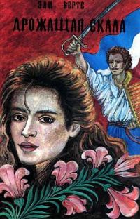 Обложка книги «Дрожащая скала»