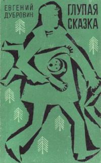 Обложка книги «Глупая сказка»