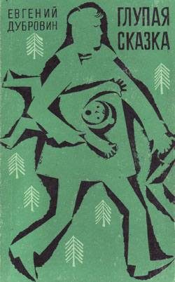 Обложка книги «Глупая сказка»