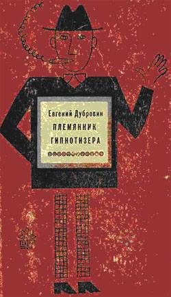 Обложка книги «Племянник гипнотизера»