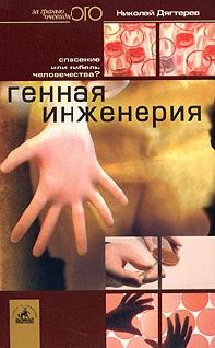 Обложка книги «Генная инженерия»