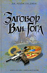 Обложка книги «Заговор Ван Гога»