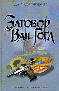 Обложка книги «Заговор Ван Гога»