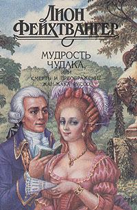 Обложка книги «Мудрость чудака, или Смерть и преображение Жан-Жака Руссо»