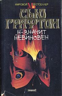 Обложка книги ««Н» - значит невиновен»