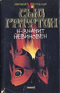 Обложка книги ««Н» - значит невиновен»