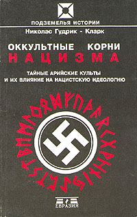 Обложка книги «Оккультные корни нацизма. Тайные арийские культы и их влияние на нацистскую идеологию»