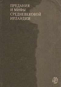 Обложка книги «Сватовство к Этайн»