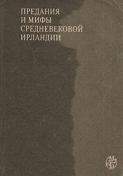 Обложка книги «Сватовство к Этайн»