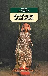 Обложка книги «Исследования одной собаки»