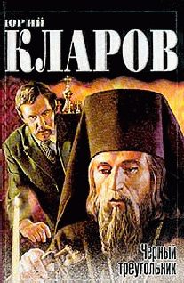 Обложка книги «Черный треугольник. Дилогия»
