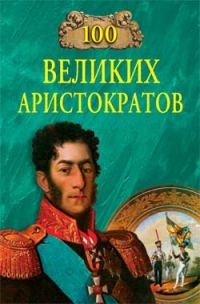Обложка книги «100 великих аристократов»