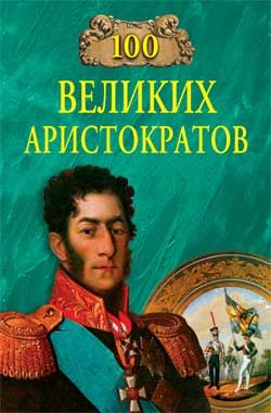 Обложка книги «100 великих аристократов»