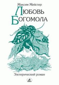 Обложка книги «Любовь Богомола»