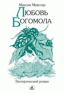 Обложка книги «Любовь Богомола»