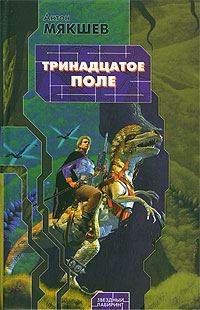 Обложка книги «Тринадцатое Поле»