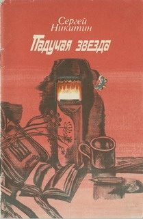 Обложка книги «Падучая звезда»