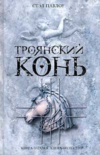 Обложка книги «Троянский конь»