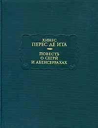 Обложка книги «Повесть о Сегри и Абенсеррахах, мавританских рыцарях из Гранады»