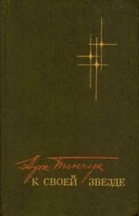 Обложка книги «К своей звезде»