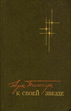 Обложка книги «К своей звезде»