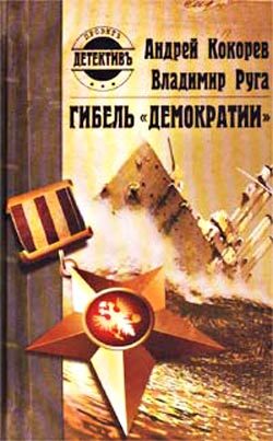 Обложка книги «Гибель «Демократии»»